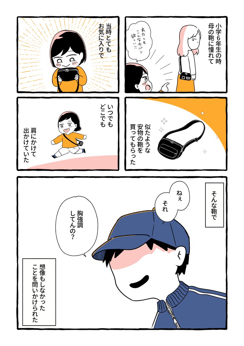 鞄の斜め掛けが怖くなった話(1/3)
#エッセイ漫画 #漫画が読めるハッシュタグ 