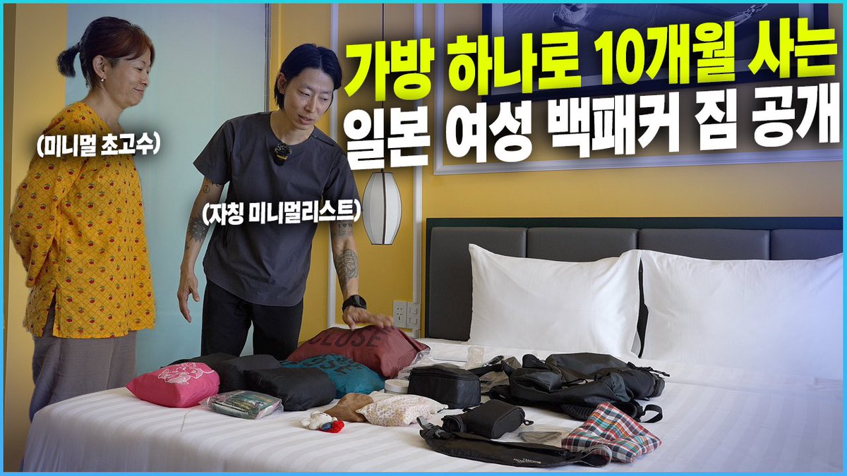 ※日本語字幕追加しました。
【ミニマル遊牧民YouTube】
【旅行の持ち物リスト】カバン1つで暮らす女性ミニマリストの荷物紹介 #バックパッカー 
↓
youtu.be/6KIB-9LR4Os?si…