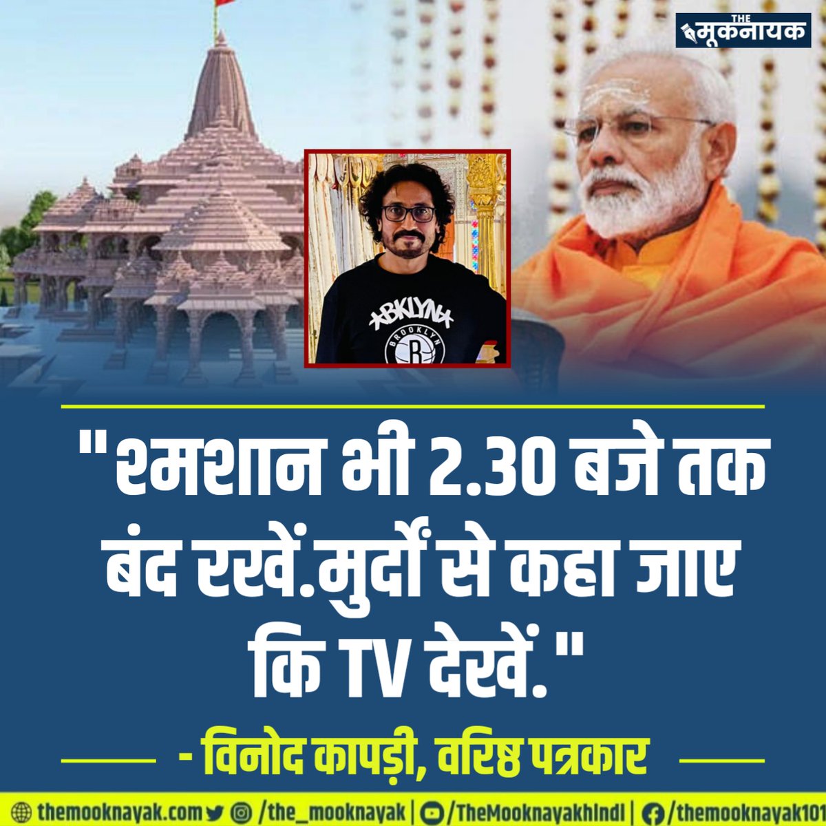 "श्मशान भी 2.30 बजे तक बंद रखें.
मुर्दों से कहा जाए कि TV देखें."

- विनोद कापड़ी, वरिष्ठ पत्रकार | <a href="/vinodkapri/">Vinod Kapri</a>