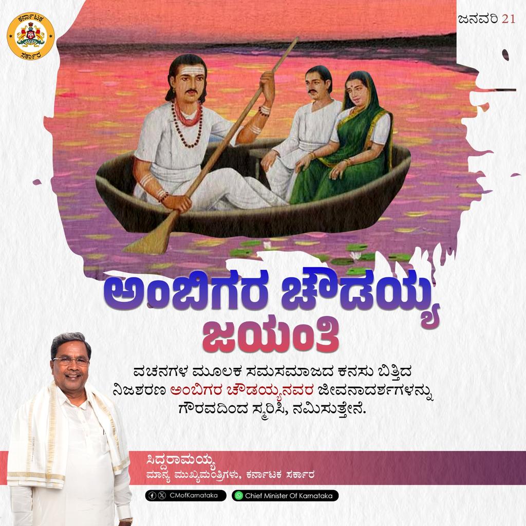 ವಚನಗಳ ಮೂಲಕ ಜಾತಿ, ಲಿಂಗಾಧಾರಿತ ತಾರತಮ್ಯಗಳ ವಿರುದ್ಧ ಜನಜಾಗೃತಿ ಮೂಡಿಸಿ, ಸಮಸಮಾಜದ ಕನಸು ಬಿತ್ತಿದ ನಿಜಶರಣ ಅಂಬಿಗರ ಚೌಡಯ್ಯನವರ ಜಯಂತಿಯ ಸಂದರ್ಭದಲ್ಲಿ ಅವರ ಬದುಕು ಮತ್ತು ಬೋಧನೆಗಳನ್ನು ಸ್ಮರಿಸಿ, ನಮಿಸುತ್ತೇನೆ.

#ಅಂಬಿಗರಚೌಡಯ್ಯ