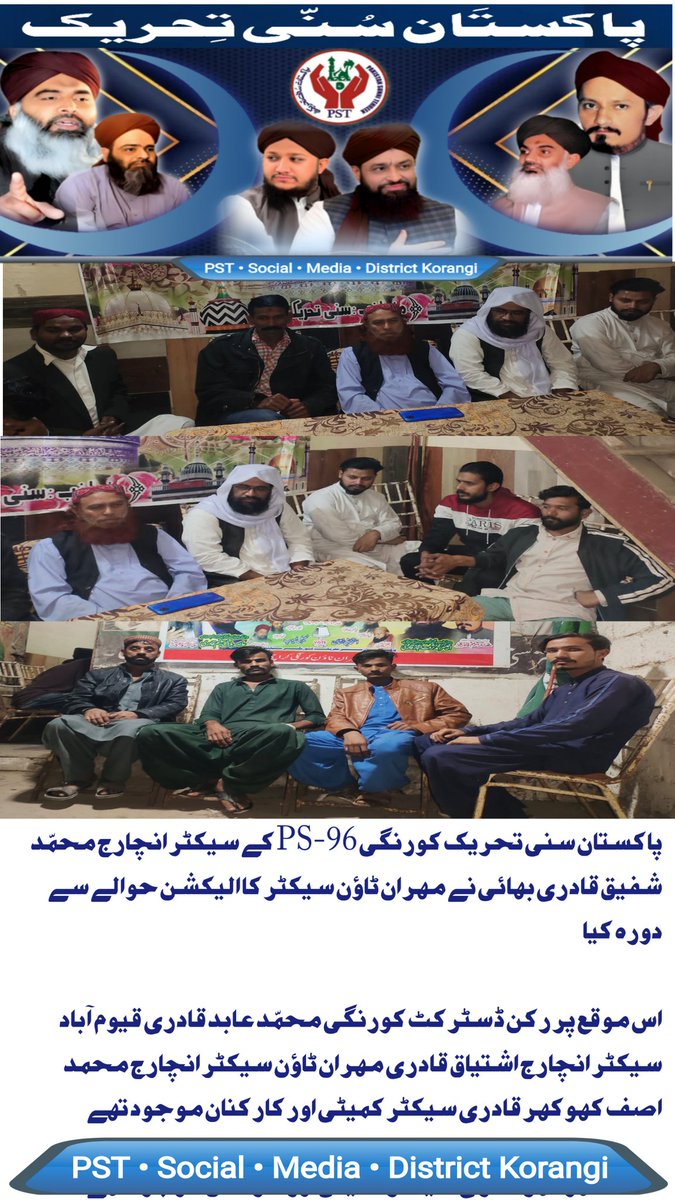 پاکستان سنی تحریک PS-96 کے سیکٹر انچارج محمّد شفیق قادری بھائی نے مہران ٹاؤن سیکٹر کا ہنگامی دورہ کیا