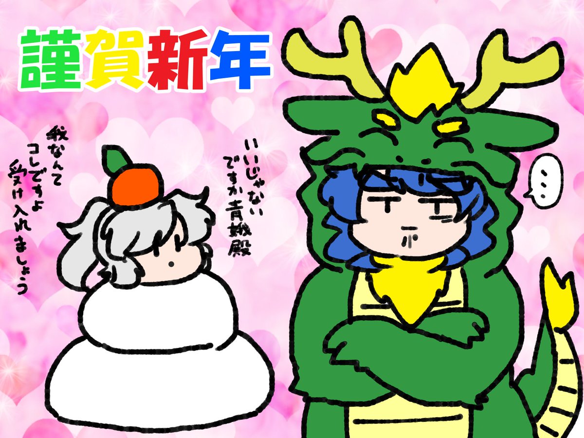 まだまだあけおめ絵は描いていいと思いますよ。