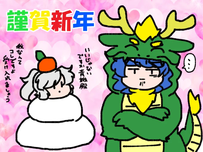 まだまだあけおめ絵は描いていいと思いますよ。