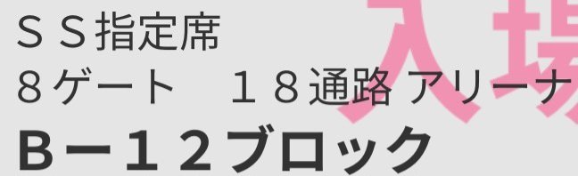 ptwet's tweet photo. 前からいいなと思ってたけど意を決してリセール申し込んだらまさかのSS…！
今まで行ったライブで一番近かったわ
#KingGnuDomeTour2024 https://t.co/bWMxYfshDF