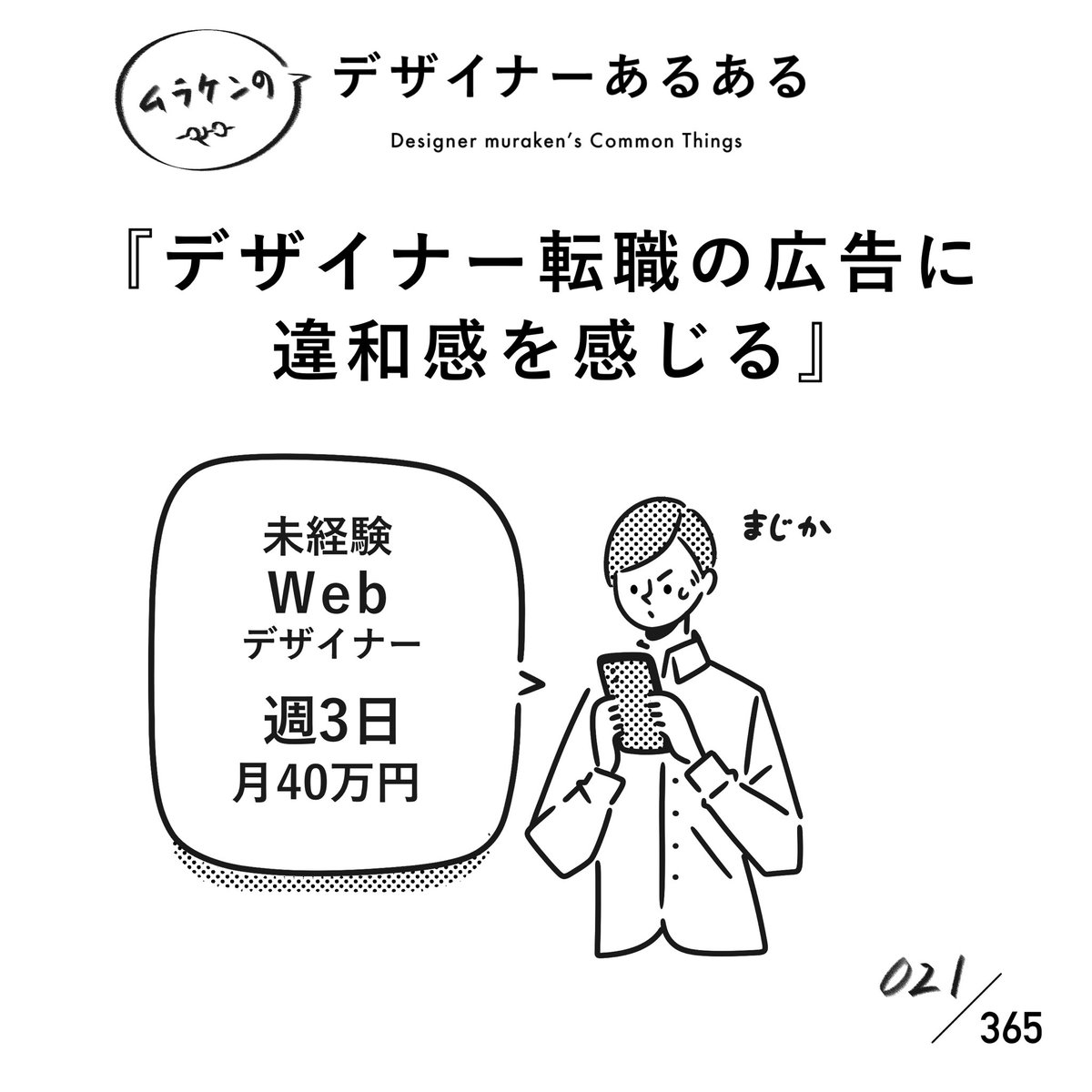 【021.デザイナー転職の広告に違和感を感じる】 #デザイナーあるある  例えば、未経験者エンジニアがいきなり月収100万いくだろうか。 未知なものに対して人は過小評価してしまう生き物であるが、どの道も楽な方法はない。  #デザイナーあるある毎日カレンダー #デザイン