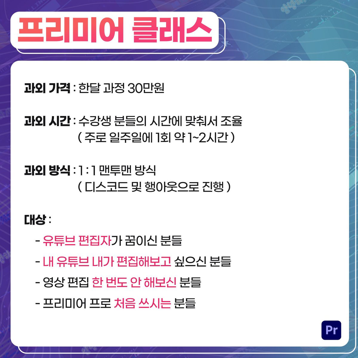 chocobread_'s tweet photo. ✨프리미어 과외 상시 모집✨

딱 한 달이면 유튜브 편집 나도 가능!
편집자 합격률 너무 높아 인기폭발..
💥학원같이 딱딱하게 이론만? NO!
실무적인 부분과 세세한 TIP에 자료까지!
후기만 봐도 확실하게 다르다!

문의 및 신청 : https://t.co/eNZo8wqomf
자세한 내용 : https://t.co/8cqJAZ0vTP https://t.co/KX40FfS0lT