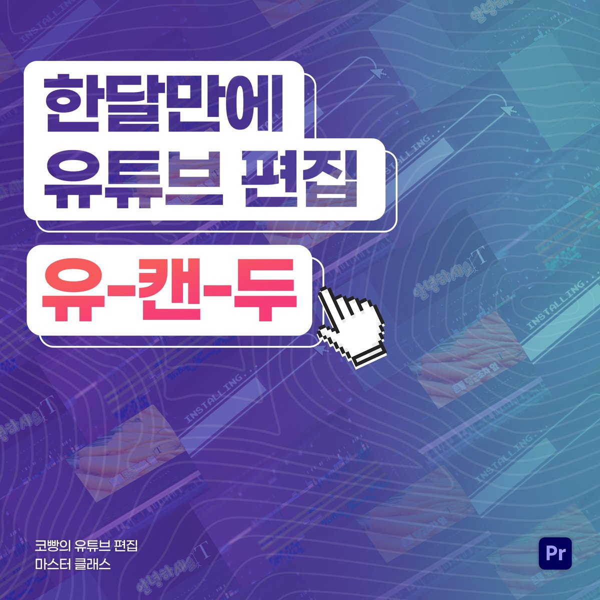 chocobread_'s tweet photo. ✨프리미어 과외 상시 모집✨

딱 한 달이면 유튜브 편집 나도 가능!
편집자 합격률 너무 높아 인기폭발..
💥학원같이 딱딱하게 이론만? NO!
실무적인 부분과 세세한 TIP에 자료까지!
후기만 봐도 확실하게 다르다!

문의 및 신청 : https://t.co/eNZo8wqomf
자세한 내용 : https://t.co/8cqJAZ0vTP https://t.co/KX40FfS0lT