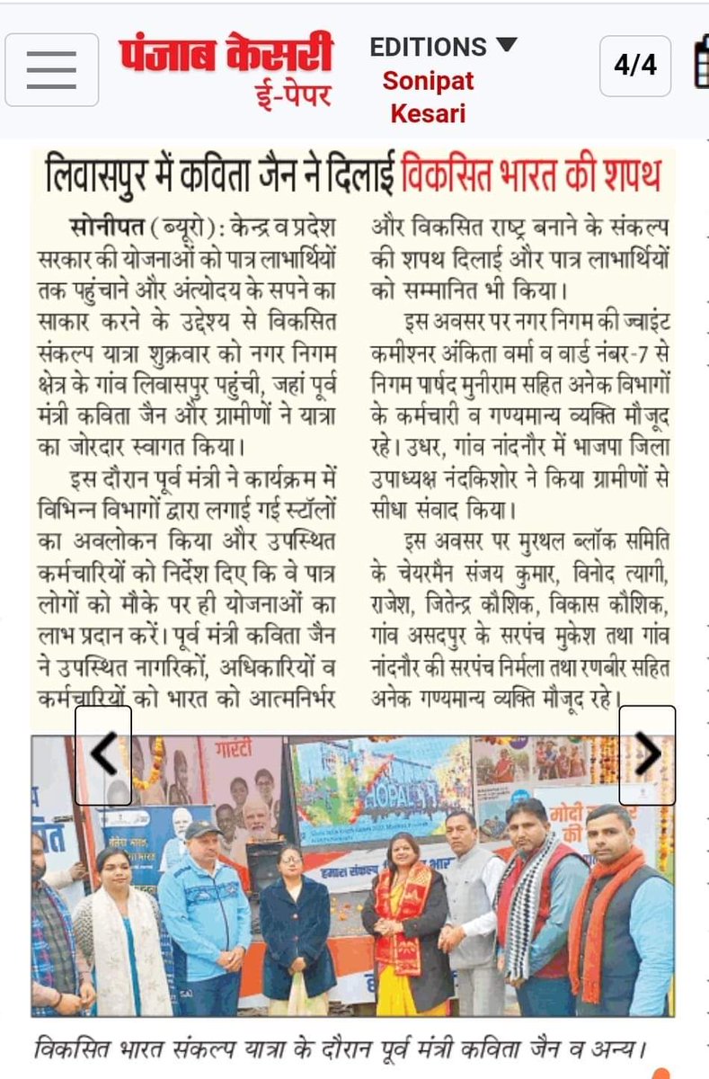 SonipatMc's tweet photo. ‘अंत्योदय’ के सपने को साकार कर रही ‘विकसित भारत संकल्प यात्रा’
- ‘विकसित भारत संकल्प यात्रा’ में लाभार्थियों को एक ही स्थान पर मिल रहा योजनाओं का लाभ
- गांव लिवासपुर, वार्ड - 7, में पहुंचने पर ग्रामीणों ने किया यात्रा का जोरदार स्वागत
@sonepatmc https://t.co/kaYAJzN2XK