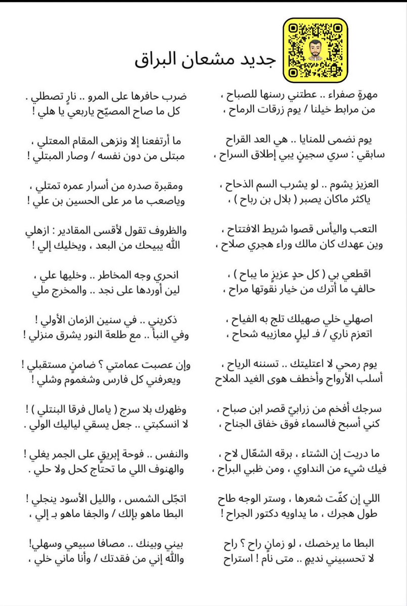 أسلب الأرواح وأخطف هوى الغيد الملاح .
- مشعان البراق