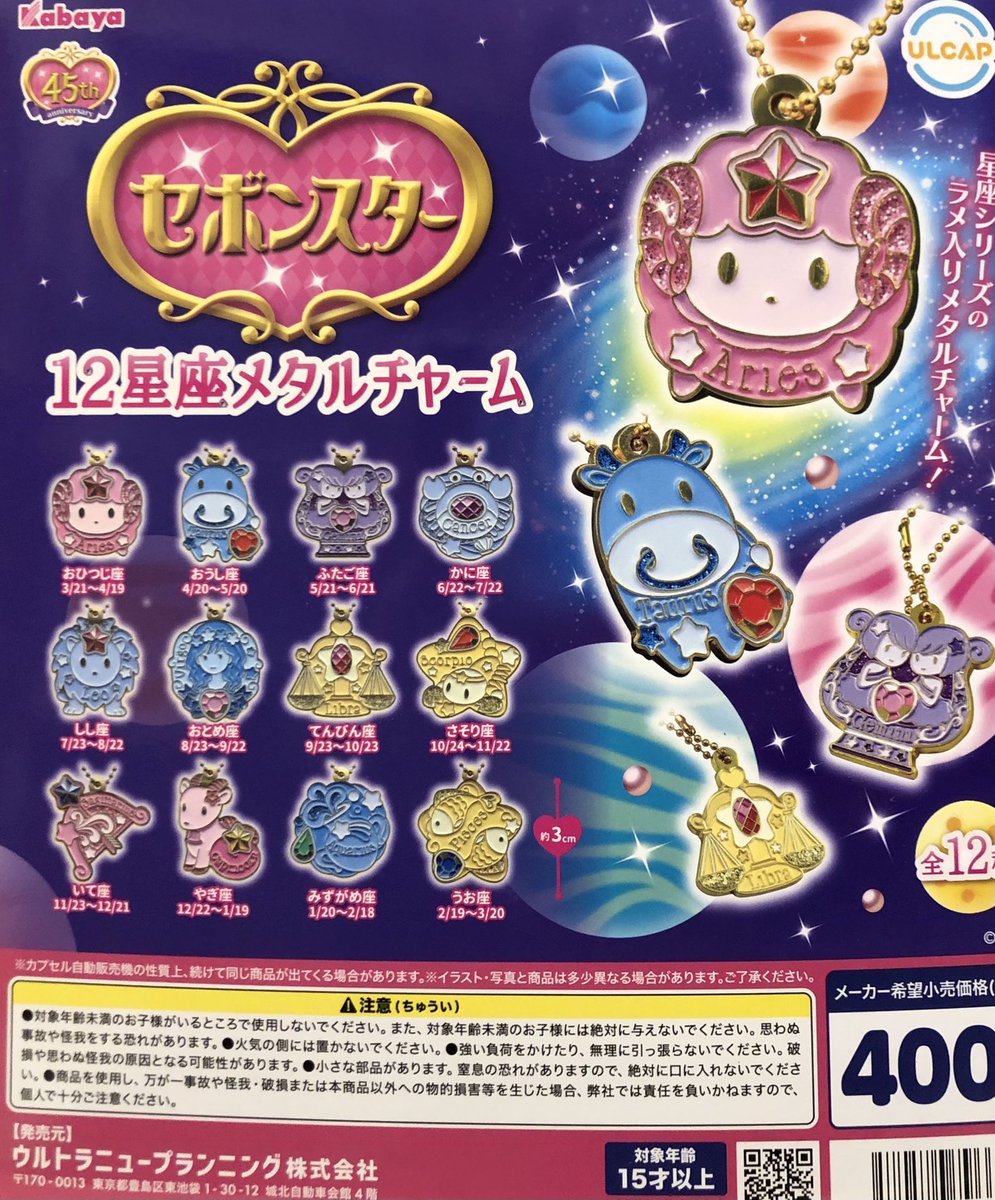 セボンスター 12星座シリーズ 27点セット ✨新商品情報✨ ✨Pick Up✨ 「セボンスター 12星座メタルチャーム