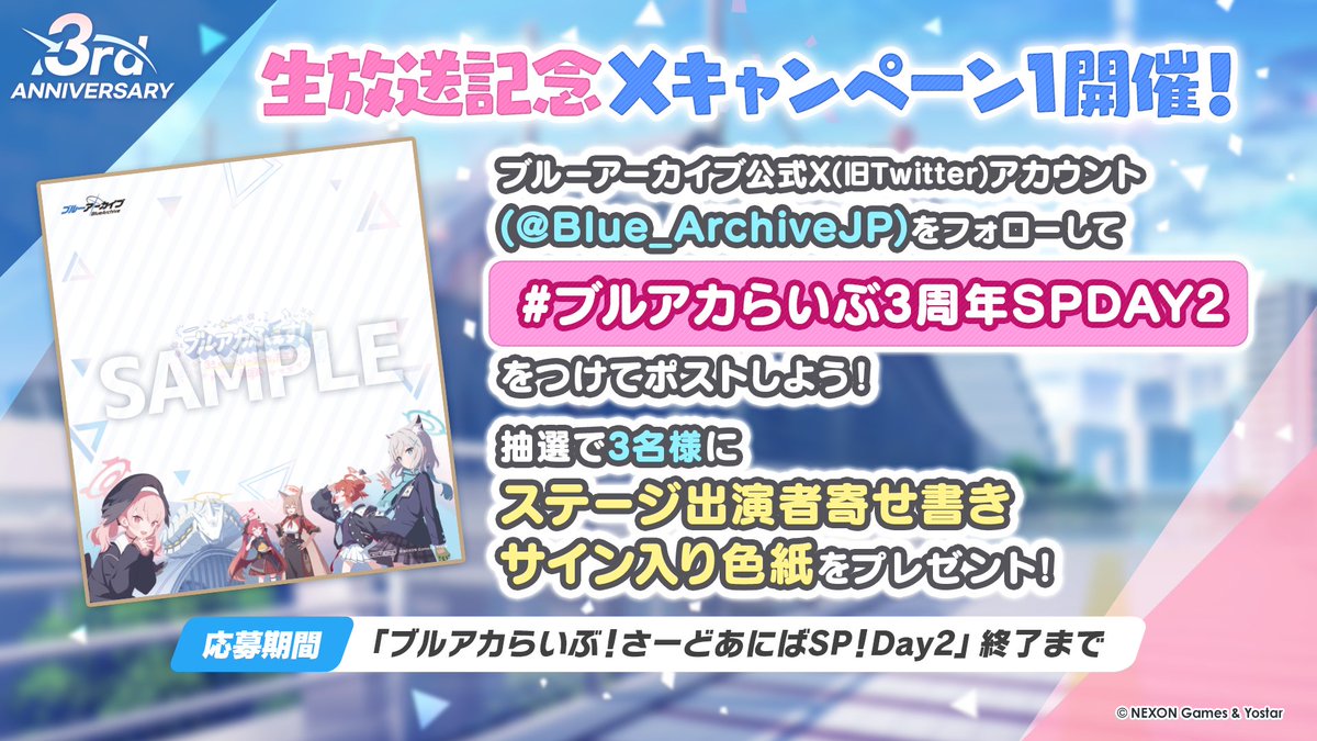 生放送】 「ブルアカふぇす！さーどあにばSP！Day2」配信中！ 抽選で3