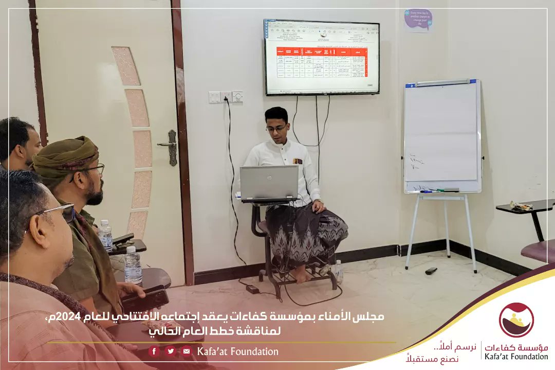مجلس الأمناء بمؤسسة كفاءات يعقد إجتماعه الافتتاحي للعام 2024م، ومناقشة خطط العام الحالي
 
#تريم/ يناير 2024م
m.facebook.com/story.php?stor…