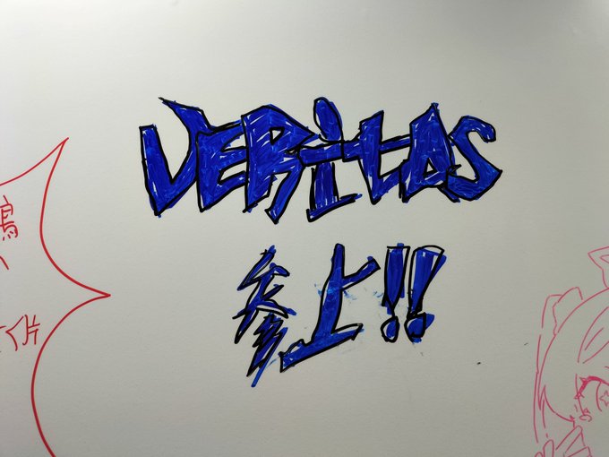 ヴェリタス参上してきた 