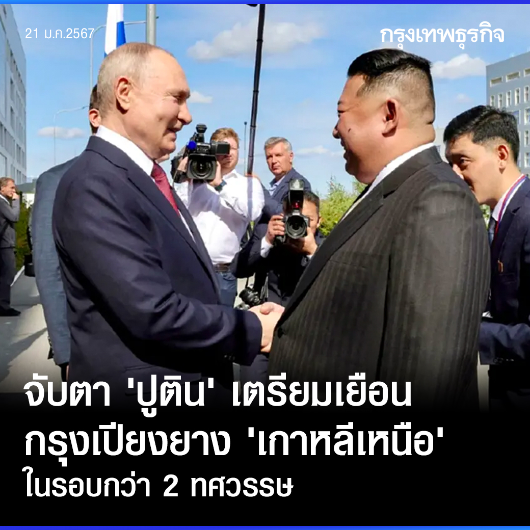 ktnewsonline's tweet photo. “วลาดิมีร์ ปูติน” เตรียมเยือนกรุงเปียงยาง เกาหลีเหนือ ในเร็วๆนี้ นับเป็นการเดินทางของผู้นำรัสเซียในรอบกว่าสองทศวรรษ
.
สำนักข่าวเคซีเอ็นเอของทางการเกาหลีเหนือ รายงานในวันนี้ อ้างสำนักงานผู้ช่วยรัฐมนตรีต่างประเทศเกาหลีเหนือ เกี่ยวกับการพบปะกันระหว่างประธานาธิบดีวลาดิมีร์ ปูติน แห่งรัสเซีย และนายโช ซอนฮุย รัฐมนตรีต่างประเทศเกาหลีเหนือ เมื่อสัปดา��์ที่แล้วว่า ปธน.ปูตินได้แสดงความตั้งใจจะเยือนกรุงเปียงยางในเร็วๆนี้ และยังขอบคุณสำหรับคำเชิญของนายคิม จอง อึน ผู้นำเกาหลีเหนือด้วย
.
นี่จะเป็นการเยือนเกาหลีเหนือ��รั้งแรกของผู้นำรัสเซีย ในรอบกว่าสองทศวรรษ
.
นายดมิทรี เพสคอฟ โฆษกทำเนียบเครมลิน กล่าวเมื่อวันจันทร์ที่ผ่านมา (15 ม.ค.)ว่า รัสเซียหวังว่า ปธน.ปูตินจะเยือนเกาหลีเหนือ ตามคำเชิญของคิม ซึ่งจะเกิดขึ้น "ในอนาคตอันใกล้" โดยเพสคอฟกล่าวว่า ยังไม่มีการตกลงวันการเยือนไว้
.
ในรายงานของเคซีเอ็นเอ ภาคภาษาเกาหลีระบุว่า ปูติน "ตั้งใจจะเยือนเร็วๆนี้" ขณะที่ต่อมาได้มีรายงานภาคภาษาอังกฤษของเคซีเอ็นเอ ระบุว่า "เขาเต็มใจจะเยือนในไม่ช้านี้"
.
เคซีเอ็นเอรายงานด้วยว่า ในระหว่างการเยือนของรัฐมนตรีต่างประเทศเกาหลีเหนือ รัสเซียได้ขอบคุณเกาหลีเหนือที่ได้สนับสนุน และแสดงความเป็นน้ำหนึ่งใจเดียวกัน ในปฏิบัติการทางทหารต่อยูเครน
.
มอสโก และเปียงยางมีความกังวลอย่างยิ่งต่อการกระทำที่ยั่วยุของสหรัฐ และพันธมิตรที่ต่อต้านสิทธิทางอธิปไตยของเกาหลีเหนือ ขณะเดียวกันได้ตกลงจะร่วมมือจัดการสถานการณ์��นภูมิภาค
.
อย่างไรก็ตาม การเยือนครั้งนี้มีความสำคัญยิ่ง นับตั้งแต่ปูติน รับตำแหน่งประธานาธิบดีต่อจากบอริส เยลต์ซิน ซึ่งเขาได้เยือนเปียงยางในเดือน ก.ค.2543 เพื่อพบกับคิม จอง อิล บิดาของคิม จอง อึน ผู้นำคนปัจจุบัน
.
.
#กรุงเทพธุรกิจ #กรุงเทพธุรกิจGeopolitics #กรุงเทพธุรกิจPolitics
