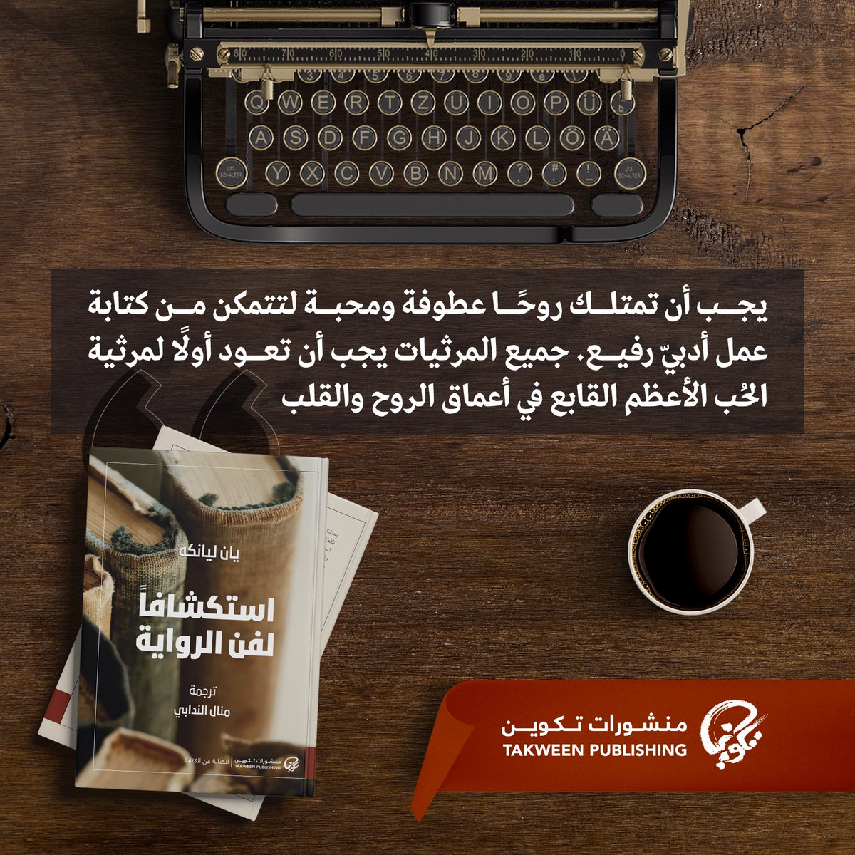 #سطر_من_كتاب #استكشافا_لفن_الرواية لـ #يان_ليانكه 

صادر عن #منشورات_تكوين