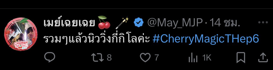 เมย์เฉยเฉย🍒 🪄🏠👻 tweet media