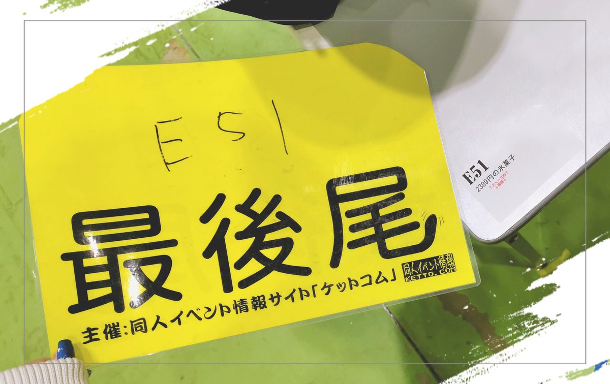 無事に撤収しました!
卓に来てくださった方々ありがとうございました…!めっちゃ楽しかった
あと、開場直後に列ができてしまい、初めて最後尾札使いました…貴重な体験に感謝…

今回もお疲れ様でした…!
#ボーマス54
#2389円の氷菓子 