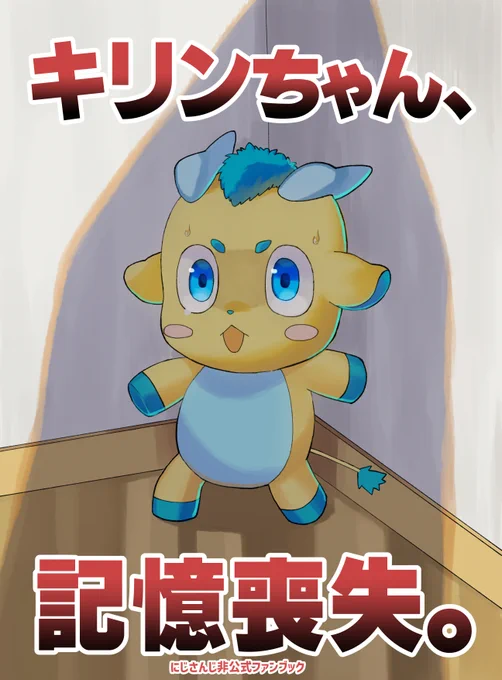 【新刊サンプル】 1/28(日)『COMICCITY東京150』の新刊サンプル2です。キリンちゃんが記憶喪失になる本です。 