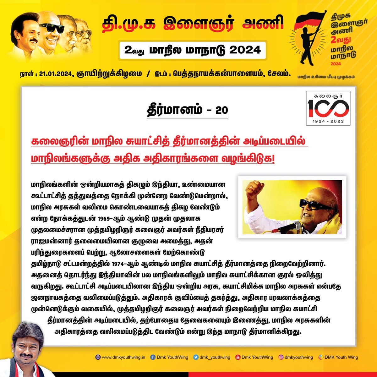 தி.மு.கழக இளைஞர் அணியின் 2-வது மாநில மாநாட்டில் நிறைவேற்றப்பட்ட தீர்மானங்கள்! தீர்மானம் 20: @Udhaystalin #DMKYW4StateRights