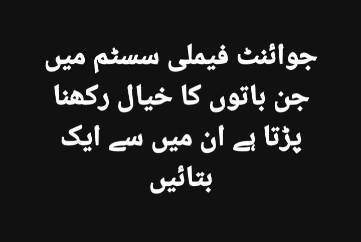 I am also dwelling in joint family system. Besides benefits of residing here there is a big issue is that you have to think about others too while purchasing ,eating anything, many rules have to follow. Well what about you.?
Are you in favour of joint family system or against .