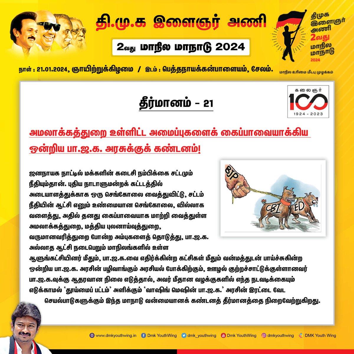 தி.மு.கழக இளைஞர் அணியின் 2-வது மாநில மாநாட்டில் நிறைவேற்றப்பட்ட தீர்மானங்கள்! தீர்மானம் 21: @Udhaystalin #DMKYW4StateRights