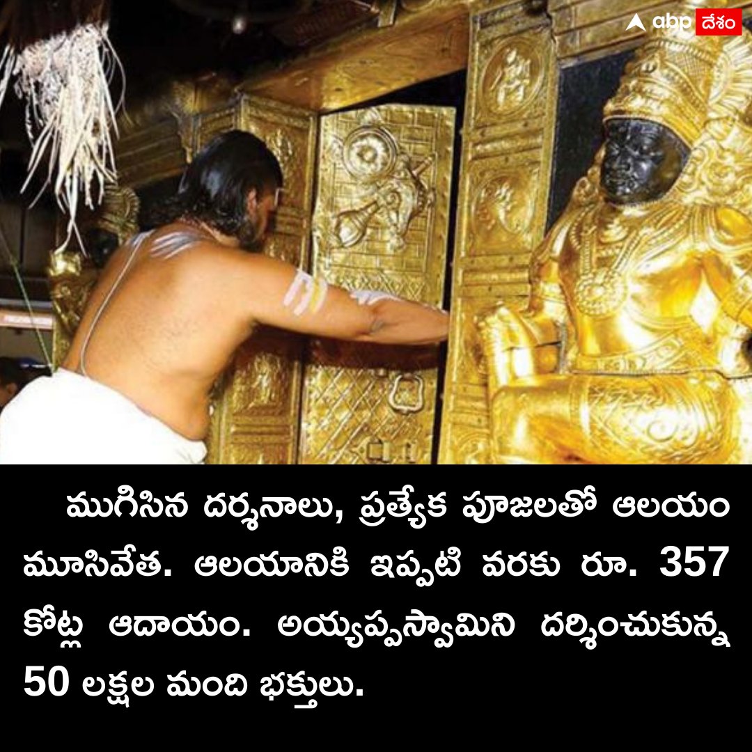 నేటి నుంచి శబరిమల ఆలయం మూసివేత
#SabarimalaTemple #closed #LordAyyappa