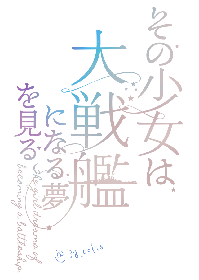 清霜(艦これ) ,武蔵(艦これ) ,武蔵改二 「【連合艦隊名古屋へ!5戦目】暁の瑞雲様『その少女は大戦艦になる夢を見る』清霜小説」|コリス🐿️ 単行本10/17発売のイラスト