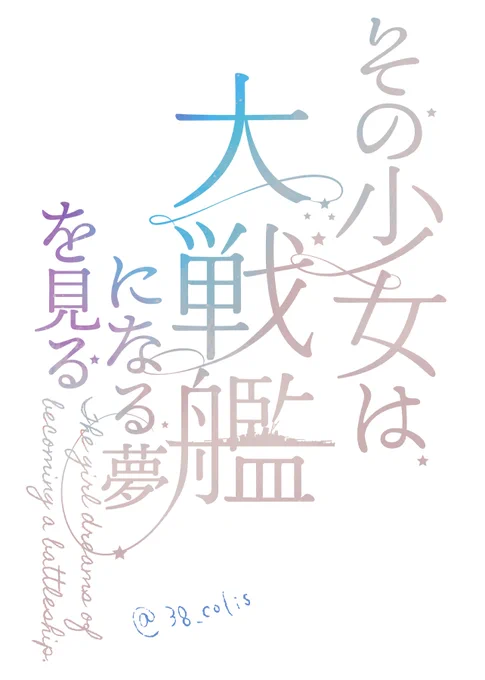 【連合艦隊名古屋へ!5戦目】暁の瑞雲様『その少女は大戦艦になる夢を見る』清霜小説本の表紙デザインと挿絵を担当させていただきました。清霜の夢をイメージしたデザインです。小説は元気いっぱいに頑張る清霜の可愛さをたっぷり浴びたあと感動に包まれます!よろしくお願いいたします。 