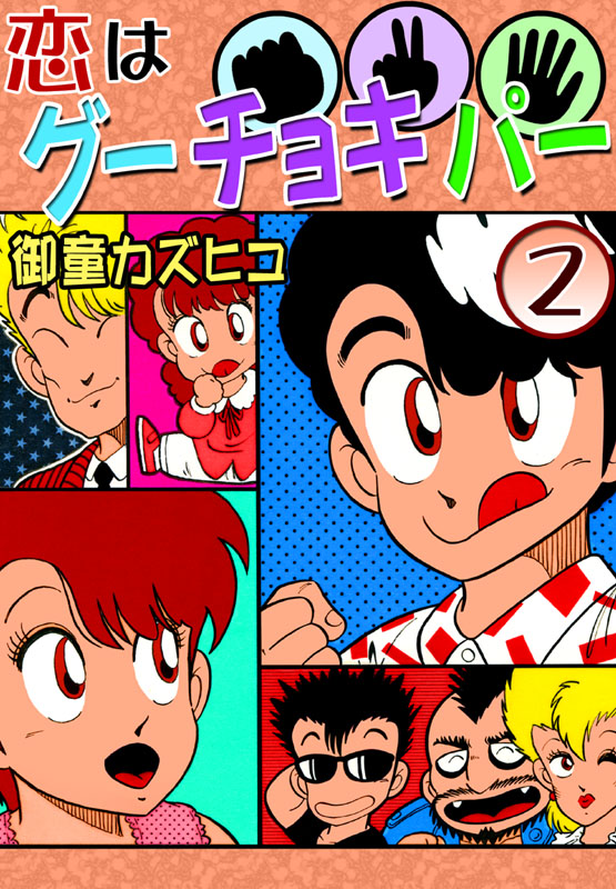 【宣伝】電子書籍『恋はグーチョキパー』全2巻配信中! 80年代にマガジンSPECIALで勢いだけで初めて描いたHなラブコメw これをきっかけに週マガ連載に繋がった思い出の漫画。https://t.co/74zrKCrqPd amazon他サイトでも配信中! 