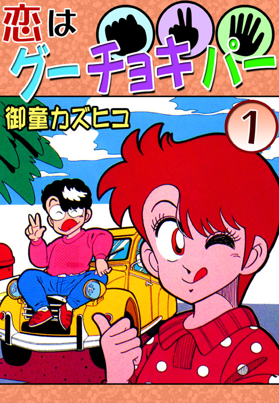 【宣伝】電子書籍『恋はグーチョキパー』全2巻配信中! 80年代にマガジンSPECIALで勢いだけで初めて描いたHなラブコメw これをきっかけに週マガ連載に繋がった思い出の漫画。https://t.co/74zrKCrqPd amazon他サイトでも配信中! 