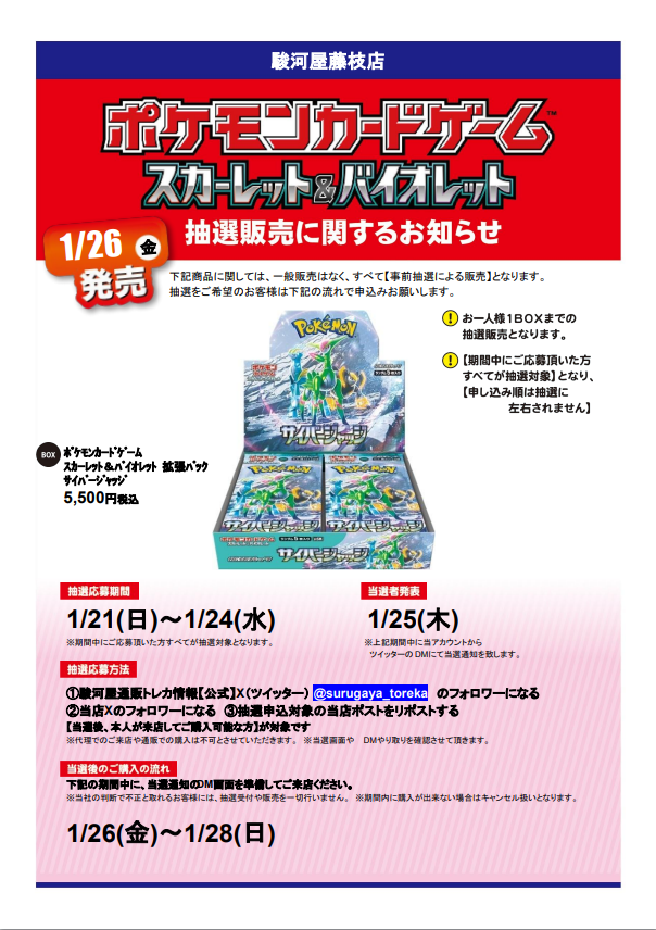 atoofujieda's tweet photo. ＃駿河屋藤枝店　抽選販売告知！
【#ポケモンカード #サイバージャッジ】 
抽選応募方法   
①駿河屋通販トレカ情報【公式】@surugaya_toreka
をフォロー 
②当店のアカウントをフォロー 
③この投稿をリポストする
詳細や注意事項は画像をチェック！ https://t.co/MDh06n8Rzd