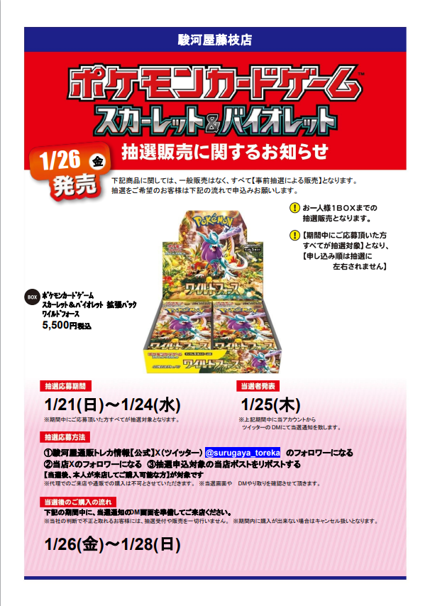 atoofujieda's tweet photo. ＃駿河屋藤枝店　抽選販売告知！
【#ポケモンカード #ワイルドフォース】
抽選応募方法
①駿河屋通販トレカ情報【公式】@surugaya_toreka
をフォロー
②当店のアカウントをフォロー
③この投稿をリポストする
詳細や注意事項は画像をチェック！ https://t.co/J6r9AjjfDc