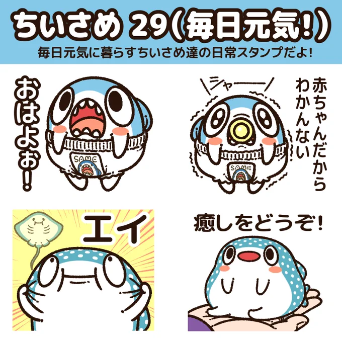 『#ちいさめ』の新作LINEスタンプが出た!  毎日元気に暮らすちいさめ達の日常スタンプだよ! 