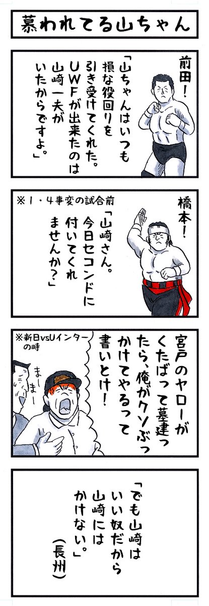 山崎一夫の場合。 #味のプロレス #あなたが好かれる理由