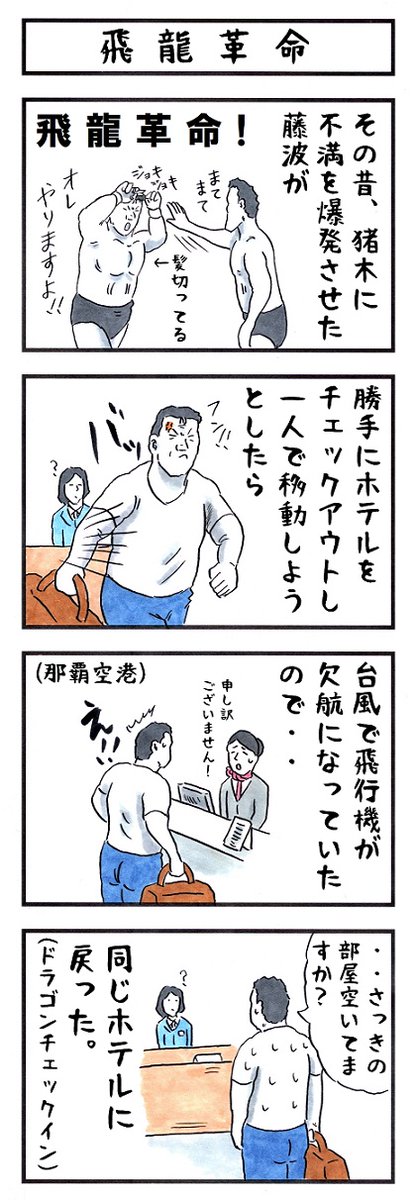 ドラゴンの場合。 #味のプロレス #あなたが一番後悔してること