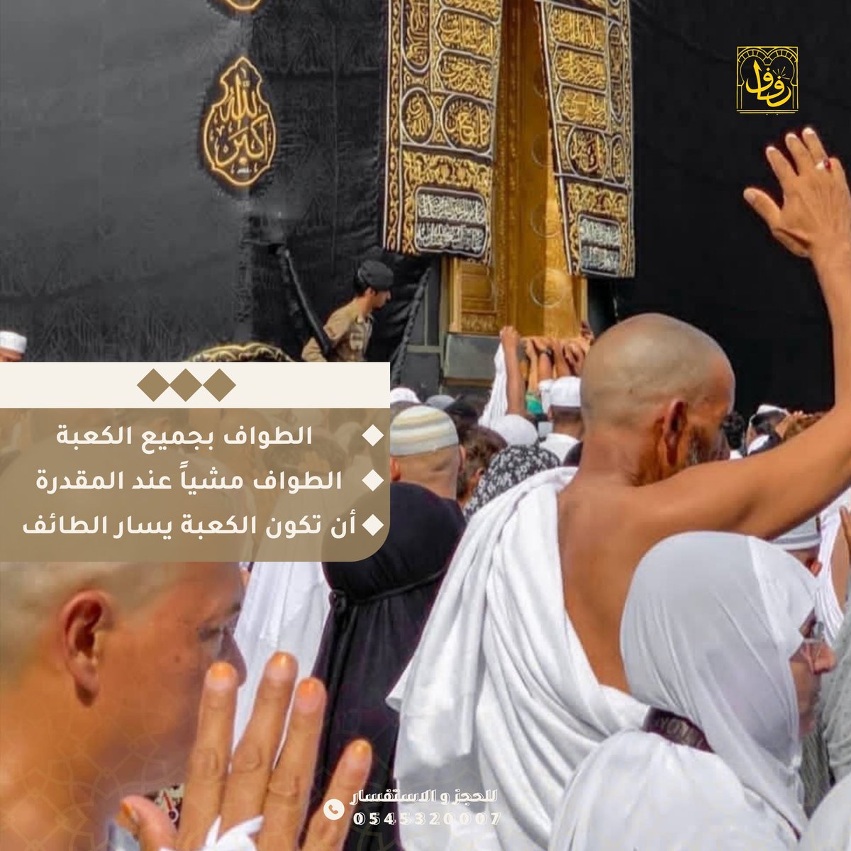 ReefafHotels's tweet photo. حدد ديننا الحنيف عدة واجبات يصح بها الطواف ولا يجوز بغيرها ، تعرف عليها من خلال هذا المنشور و شاركة مع أصدقائك..  ✨

سارع بحجزك🤩

☎️ | 0545320007 

📍 | مكة المكرمة - العزيزية - فنادق رفاف  
ننتظركـم بحب 💕✨
#JoyAwards #جوي_اوورد #رجب_الأصب #صباح_الخير_والحب_والسلام #hotel https://t.co/Oha3wskboQ