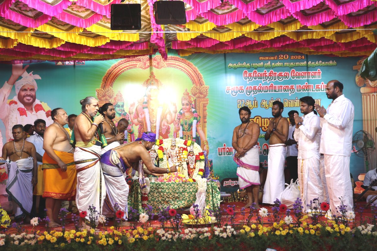 JohnPandianTMMK's tweet photo. "தேவேந்திரகுல வேளாளர்" சமூகத்தின் நிகழ்கால தரவான வரலாற்று  சிறப்புமிக்க கி.பி 1528 பழனி செப்புபட்டயத்தின்படி அருள்மிகு பழனி #ஸ்ரீபாலதண்டாயுதபாணி திருக்கோவிலில் "தேவேந்திரகுல வேளாளர்" சமூகத்திற்கு பாத்தியப்பட்ட 27-ஆம் ஆண்டு தைப்பூசம் முதல் மரியாதை மண்டகப்படி & #பரிவட்டம் கட்டும் நிகழ்வு மற்றும் தங்கதேர் திருவிழா (20.01.2024) அன்று வெகு சிறப்பாக நடைபெற்றது.

#முதல்_மரியாதை_மண்டகப்படி
#பரிவட்டம்
#தங்கதேர்
