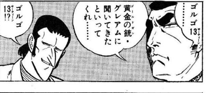 ゴルゴ、自分でゴルゴって名乗ってたんやな 調整豆乳 さんのマンガ ツイコミ(仮)