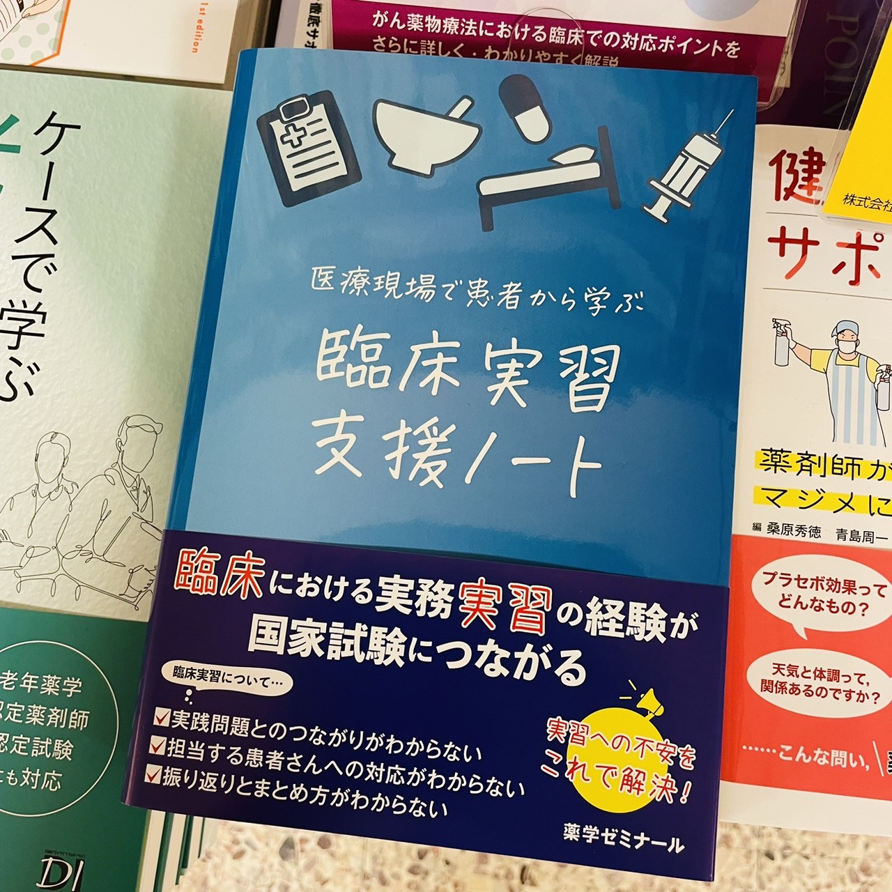 Amazon.co.jp: 医療現場で患者から学ぶ 臨床実習支援ノート 薬学