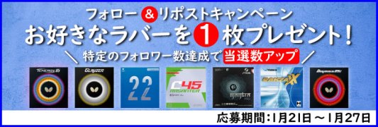 com83577941's tweet photo. 📣フォロー&amp;リポストキャンペーン
抽選で最大4名様にお好きなラバーを1枚プレゼント✨

💡応募資格💡
1️⃣@com83577941　をフォロー
2️⃣当投稿をリポスト
⚠️1/27 10時まで
⭐️キャンペーン詳細を要チェック⭐️
https://t.co/lYCKEwbONz

#卓球　#takkyu　#卓球グッズ #リポストキャンペーン #キャンペーン https://t.co/kpNQbyk3VU