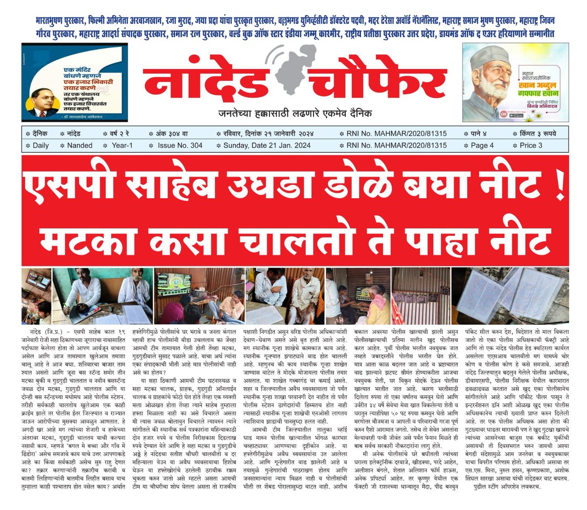 NandedChaufer's tweet photo. एसपी साहेब उघडा डोळे बघा नीट !
मटका कसा चालतो ते पाहा नीट. https://t.co/dGmtm81mI3
