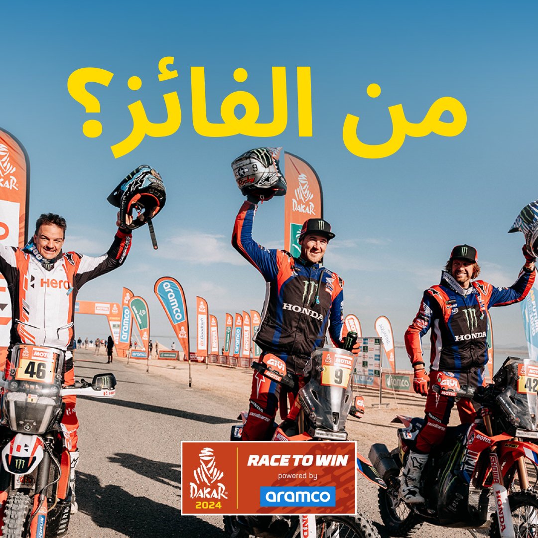 من الفائز؟ حان وقت النتائج المنتظرة! من سيتوج ليكون بطل Dakar: Race To Win ويحصد الجائزة الكبرى؟ racetowinbyaramco.dakar.com/#/game/rankings @saudi_aramco