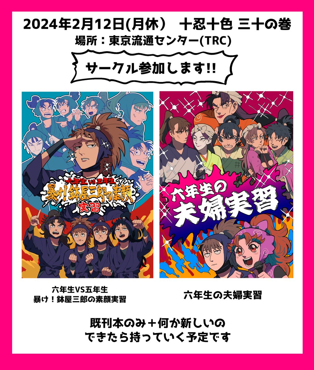 2024年2月12日(月休)、東京流通センターで開催される【十忍十色 三十の巻】にサークル参加します～! 既刊本中心になにか新刊用意できたら持っていきます!