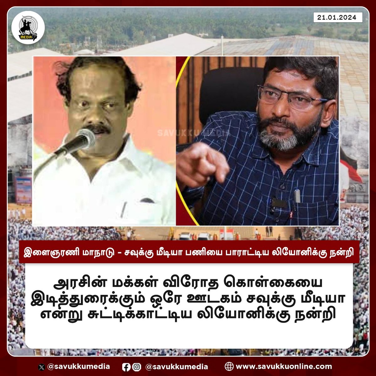 இளைஞரணி மாநாடு - சவுக்கு மீடியா பணியை பாராட்டிய லியோனிக்கு நன்றி

#UdhayanidhiStalin #YouthConference #Leonie #DMKYW4StateRights #savukkumedia #savukkuonline #savukkunews #savukkushnkar @SavukkuOfficial | @muthaleef