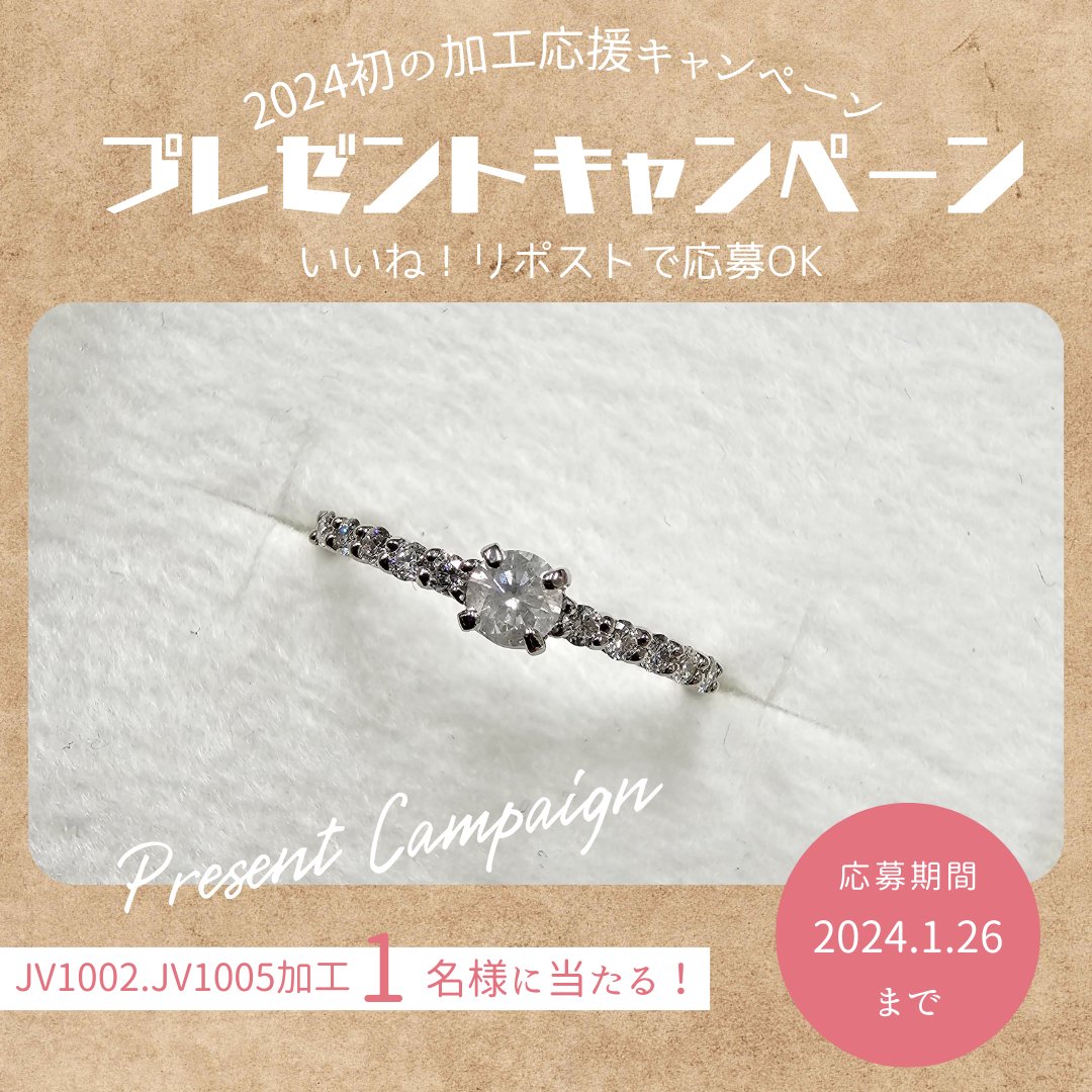 JEWELRYVALLEY's tweet photo. 2024年初の加工キャンペーンꉂꉂ📣

抽選で1名様に
JV1002かJV1005選べる
加工オーダーの権利をプレゼント🎁
Pt900 or K18

【応募方法】
1.ジュエリーバレーをフォロー
2.この投稿をリポスト&amp;いいね！

【期間】
1月26日まで

#大人気枠
#プレキャン https://t.co/lyoWHAIHWu