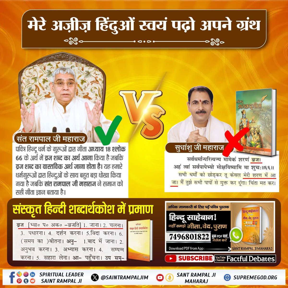 #Mere_Aziz_Hinduon_Swayam Padho Apne Granth वेदों में परमेश्वर का नाम कविर्देव यानी कबीर बताया है। जबकि ये धर्मगुरु वेदों का क ख भी नहीं जानते हैं। Sant Rampal Ji Maharaj