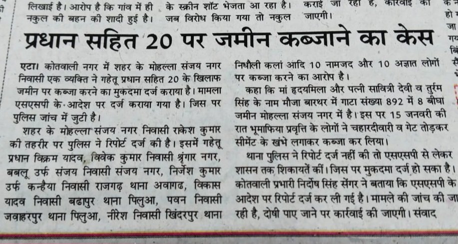 उत्तर प्रदेश के जनपद एटा में भू माफियाओं द्वारा 8 बीघा जमीन को कब्जाने का प्रयास, एफ आई आर हुई दर्ज, बड़े नेताओं की है मिलीभगत।