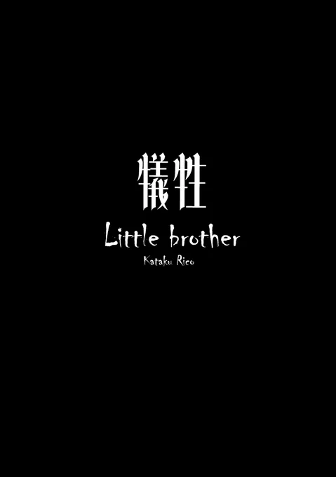 デミトリアスとダミアンとジーブスの話②
「Little brother」全29P/漫画
⚠全て個人の妄想・過去捏造・趣味全開
本誌とかけ離れる可能性ありですがせっかく描いたので 