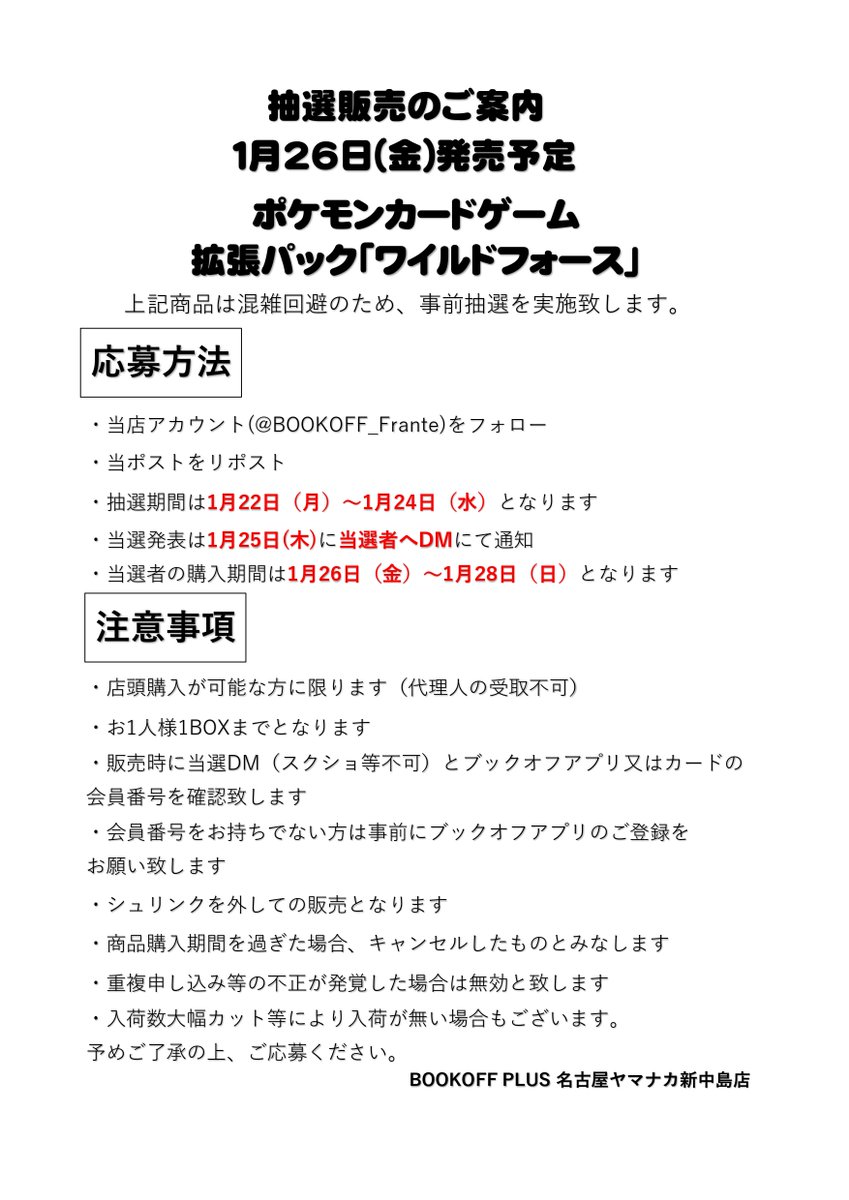 【お知らせ】

1月26日（金）発売予定のポケモンカードゲーム拡張パック『ワイルドフォース』は抽選販売とさせて頂きます。  
詳細は添付画像をご確認ください。