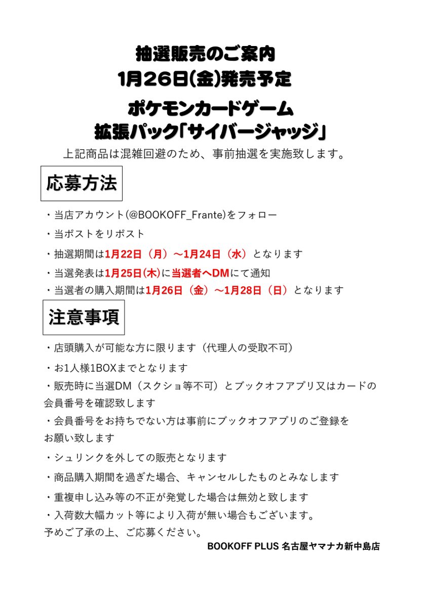 【お知らせ】

1月26日（金）発売予定のポケモンカードゲーム拡張パック『サイバージャッジ』は抽選販売とさせて頂きます。  
詳細は添付画像をご確認ください。